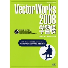 ＶｅｃｔｏｒＷｏｒｋｓ２００８学習帳　２次元／３次元の基本操作を豊富な教材で楽しく学べる