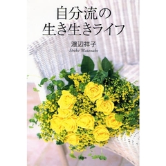 自分流の生き生きライフ