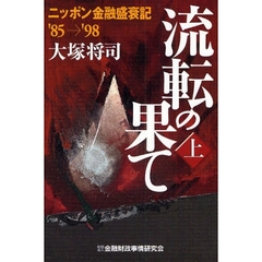 流転の果て　ニッポン金融盛衰記’８５→’９８　上