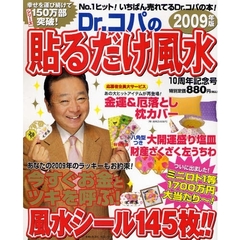 ’０９　Ｄｒ．コパの貼るだけ風水