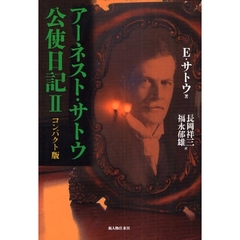 アーネスト・サトウの生涯 その日記と手紙より イアン・c・ラック