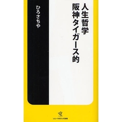 人生哲学阪神タイガース的