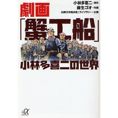 劇画「蟹工船」小林多喜二の世界