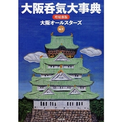 大阪呑気大事典　増補新版