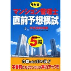 うかる！マンション管理士直前予想模試　平成２０年度版