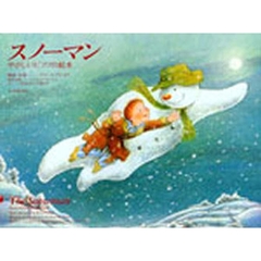 やさしいピアノの絵本　スノーマン