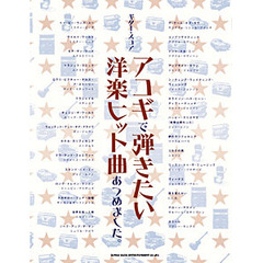 楽譜　アコギで弾きたい洋楽ヒット曲あつめ