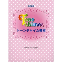 楽譜　トーンチャイム教本　改訂新版