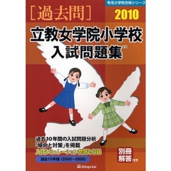 立教女学院小学校入試問題集　過去１０年間　２０１０