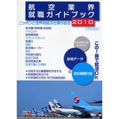 航空業界就職ガイドブック　２０１０