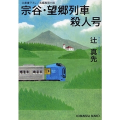 宗谷・望郷列車殺人号　文庫書下ろし／長編推理小説