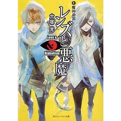 レンズと悪魔　９　魔神劫罰