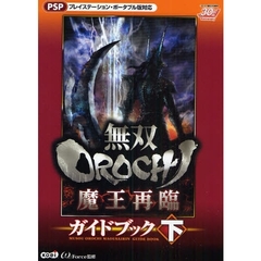 無双ＯＲＯＣＨＩ魔王再臨ガイドブック　下