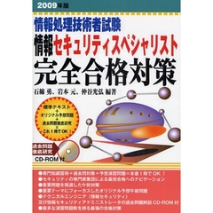 情報セキュリティスペシャリスト完全合格対策　情報処理技術者試験　２００９年版