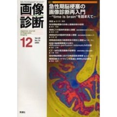 画像診断　Ｖｏｌ．２５Ｎｏ．１２　特集急性期脳梗塞の画像診断再入門　“ｔｉｍｅ　ｉｓ　ｂｒａｉｎ”を踏まえて