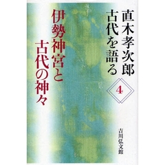 直木孝次郎古代を語る　４　伊勢神宮と古代の神々