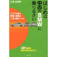 はじめは中古のＢＭＷに乗りなさい　リスクを取る貯蓄・投資が人生を豊かにする