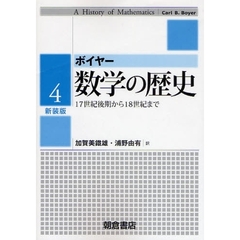 数学の歴史　４　新装版　１７世紀後期から１８世紀まで