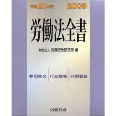 労働法全書　参照条文　行政解釈　判例要旨　平成２１年版