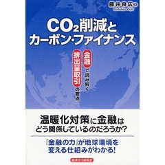 ＣＯ２削減とカーボン・ファイナンス　金融で読み解く排出量取引の要点
