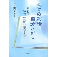 心との対話　自分さがし　若き友に－悩んだ