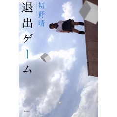 退出ゲーム