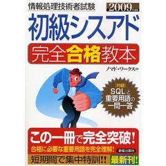 初級シスアド完全合格教本　２００９年度版
