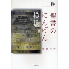 聖書のにんげん模様　心で読む