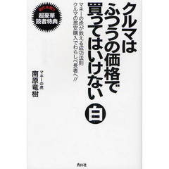 クルマはふつうの価格で買ってはいけない　白　マネーの虎が教える成功法則クルマの激安購入でわらしべ長者へ！！