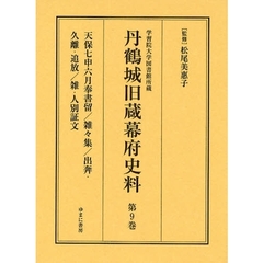 丹鶴城旧蔵幕府史料　学習院大学図書館所蔵　第９巻　影印　天保七申六月奉書留