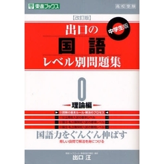 出口の国語レベル別問題集　中学生版　０　改訂版　理論編