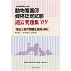 動物看護師資格認定試験過去問題集　最近５回の問題と傾向分析　’０９