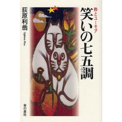 笑いの七五調　粋とユーモア