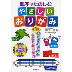 親子でたのしむやさしいおりがみ　第１集　はれるおりがみ、うごくおりがみ