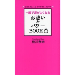 一瞬で運がよくなるお祓い＆パワーＢＯＯＫ☆