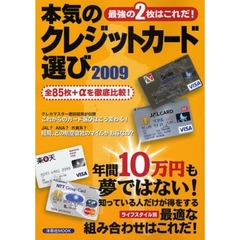 本気のクレジットカード選び　最強の２枚はこれだ！　２００９
