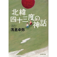 北緯四十三度の神話