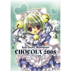 ＣＨＯＣＯＬＡ　２００８　こげどんぼ＊画集