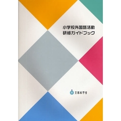 小学校外国語活動研修ガイドブック