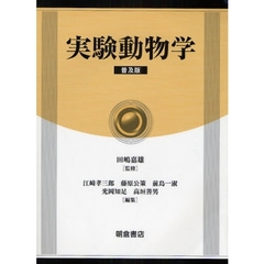 実験動物学　普及版