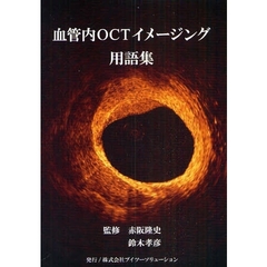 血管内ＯＣＴイメージング用語集