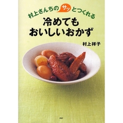 村上さんちのサッとつくれる冷めてもおいしいおかず