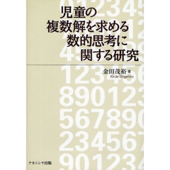 児童の複数解を求める数的思考に関する研究