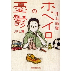 ホペイロの憂鬱　ＪＦＬ篇