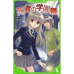 死者の学園祭