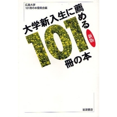 大学新入生に薦める１０１冊の本　新版