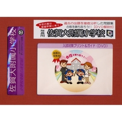 佐賀大附属小学校　年長用　入試対策ガイド