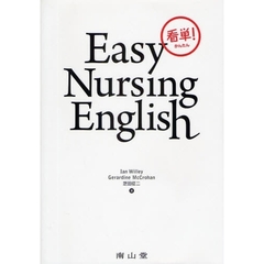 看単！Ｅａｓｙ　Ｎｕｒｓｉｎｇ　Ｅｎｇｌｉｓｈ