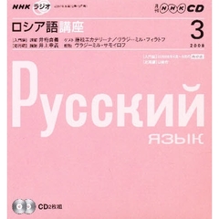 ＣＤ　ラジオロシア語　３月号