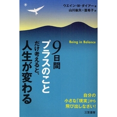９日間“プラスのこと”だけ考えると、人生が変わる